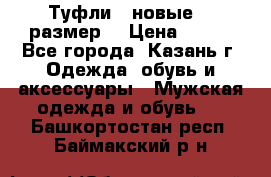 Туфли,  новые, 39размер  › Цена ­ 300 - Все города, Казань г. Одежда, обувь и аксессуары » Мужская одежда и обувь   . Башкортостан респ.,Баймакский р-н